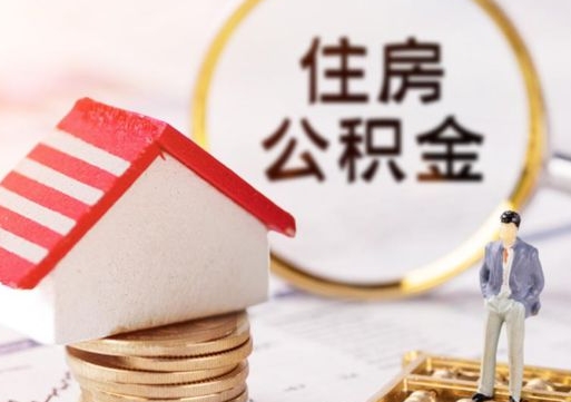 栖霞辞职后怎么取钞公积金（辞职怎么取住房公积金）